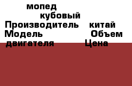 мопед motolend 150 кубовый › Производитель ­ китай › Модель ­ motolend › Объем двигателя ­ 150 › Цена ­ 45 000 - Тульская обл. Авто » Мото   
